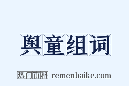 舆童组词是什么意思的图片